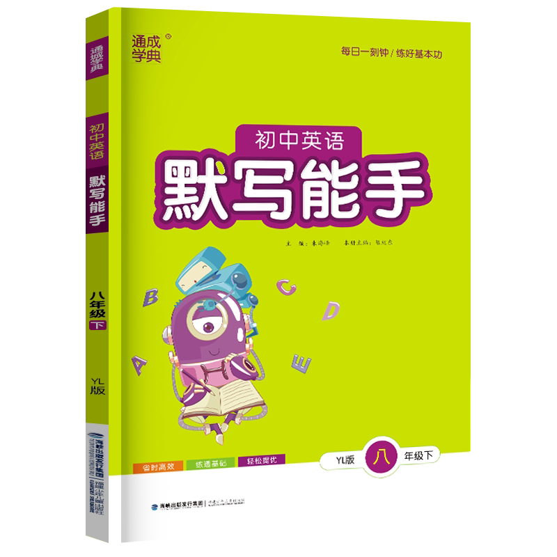 译林版2026英语默写能手八年级下