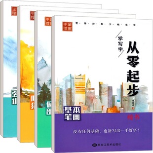 李放鸣钢笔楷书字帖 从零起步学写字 少儿书法硬笔楷书入门教程教材小学生成人初高中生练字帖正楷书硬笔偏旁部首字帖 描摹字帖