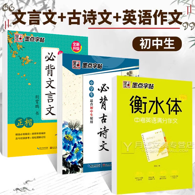 初中生字帖衡水体墨点文言文英语