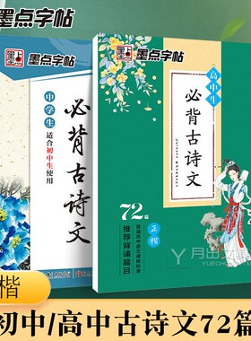 墨点字帖 初中必背古诗词和文言文字帖 高中语文必背古诗文72篇楷书字帖练字七年级练字帖语文练习高中生专用人教版行楷正楷衡水体
