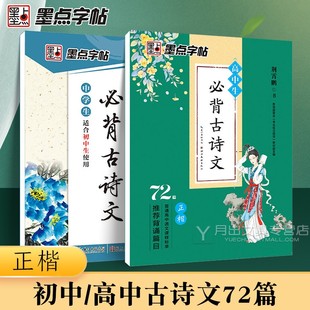 墨点字帖 行楷正楷衡水体 初中必背古诗词和文言文字帖 高中语文必背古诗文72篇楷书字帖练字七年级练字帖语文练习高中生专用人教版