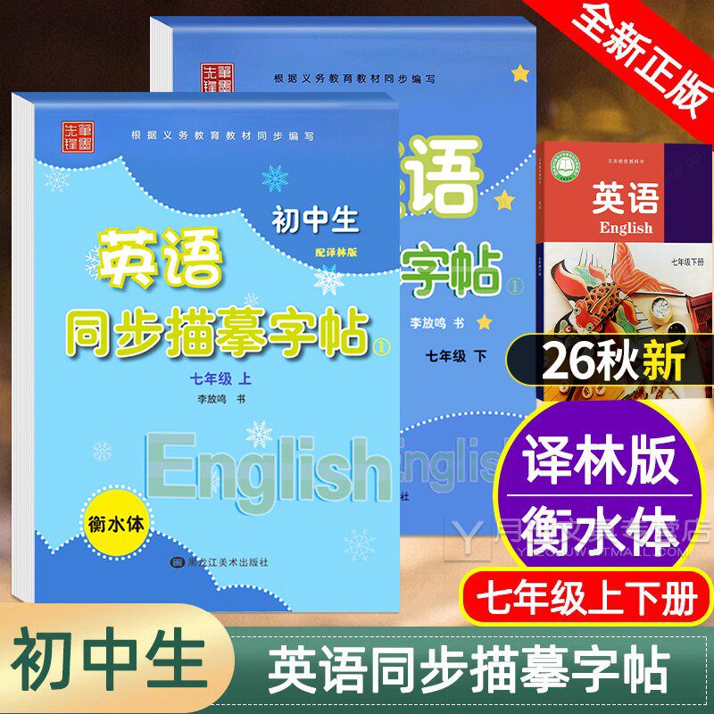 2026新衡水体初中英语同步字帖