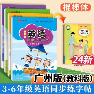 棍棒体小学生英语同步描摹字帖广州版英语字帖教科版三年级上册四年级五年级下册六年级 小学同步练字帖棒棒体木棍笔墨先锋书写本