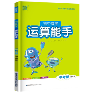 2026 数学运算能手中考版通用版人教苏教初三9九年级下册同步练习册专项专题训练基础题计算题天天练初中必刷题四轮复习真题试卷子