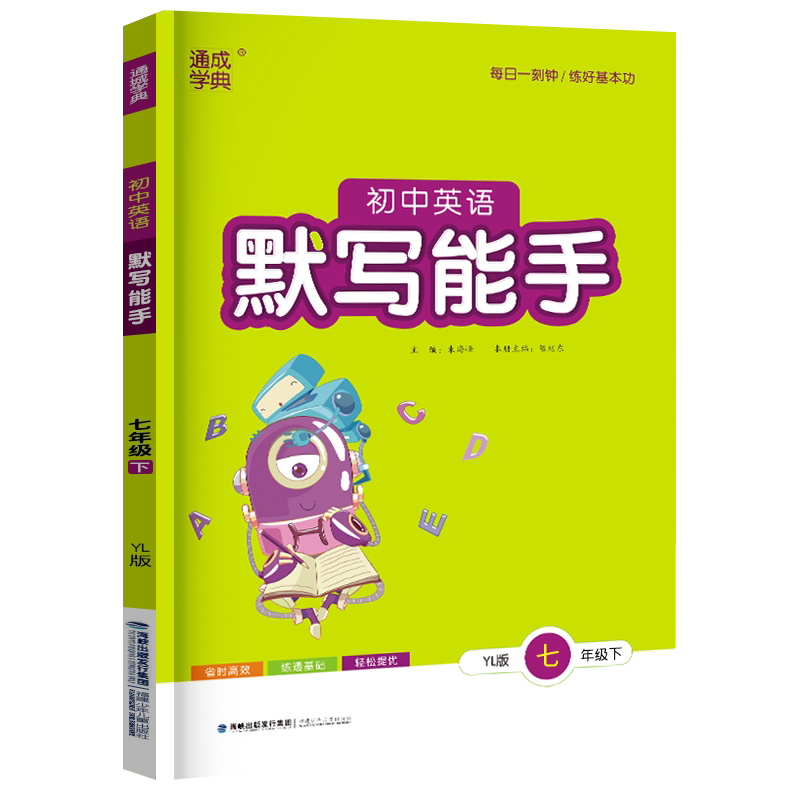 译林版2026英语默写能手七年级