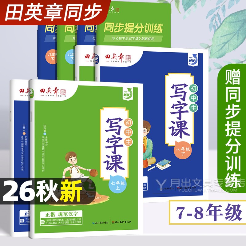 2026新田英章楷书字帖7-8年级图片