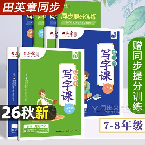 2026新田英章楷书字帖7-8年级