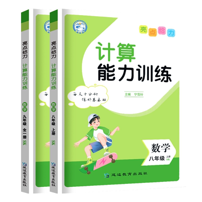 亮点给力计算能力训练七八九年级