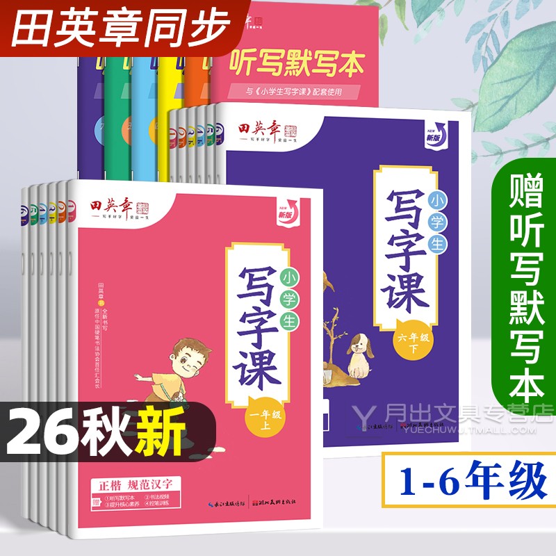2026新田英章小学生同步字帖写字课一年级二年级三年级四年级五年级六年级上册下册楷书字帖部编人教版语文练字帖田章英写字课课练