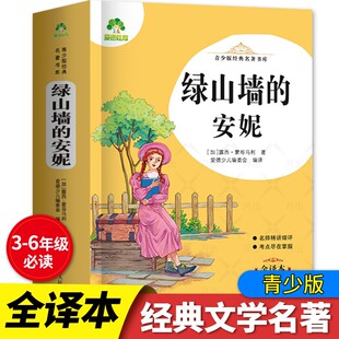 绿山墙 安妮 全译本完整3三4四5五6六年级阅读课外书中小学生经典 爱德教育青少版 推荐 名著 世界名著必读书目语文 阅读书籍 经典