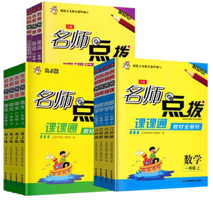 2025名师点拨课课通一二三年级四年级五年级下册六年级八九七年级上册江苏教版苏科人教版译林教材全解析小学同步训练英语数学语文