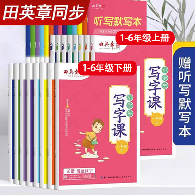 2024田英章小学生同步字帖写字课
