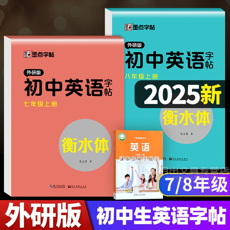 衡水体英语字帖7-8年级外研版