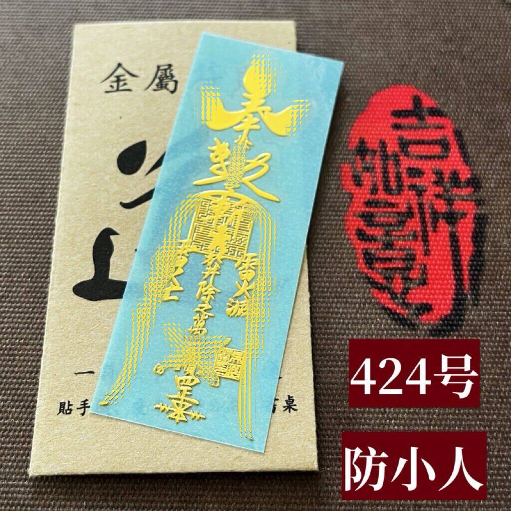 福满堂 五路财神符招财纳福发财偏财求财添库敕令平安饰品手机帖