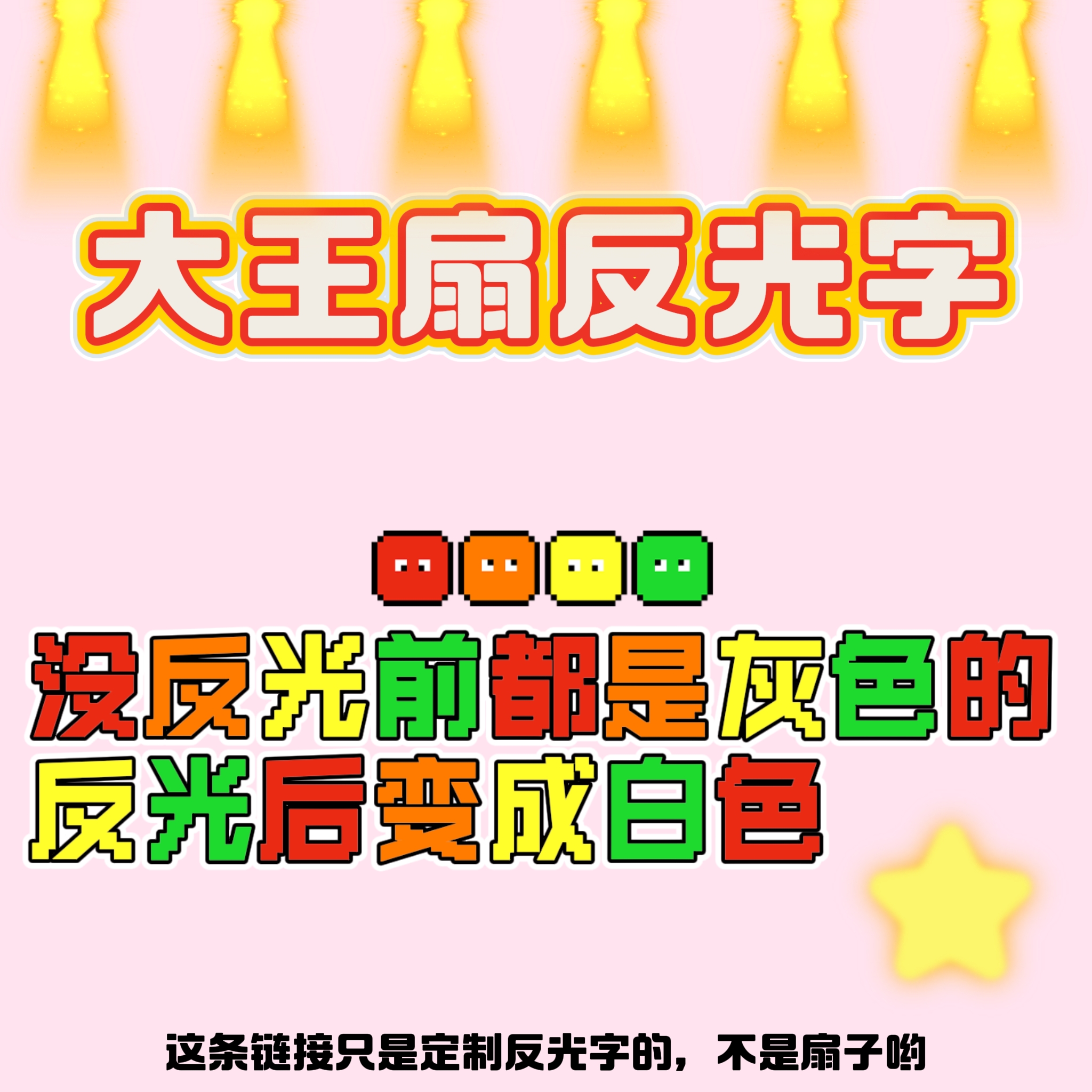 反光字专属定制链接