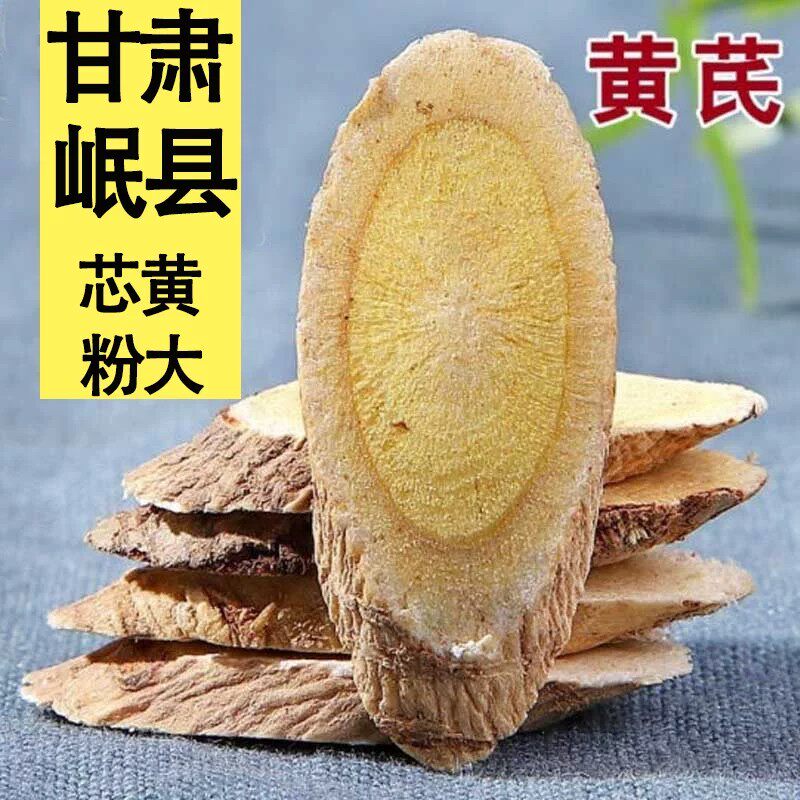 特选级黄芪片500克大片黄芪甘肃岷县正宗野生黄氏片北芪泡水煲汤