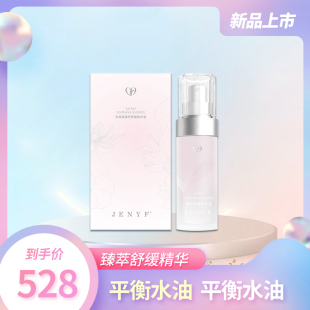 jenyf 珍妮肤臻萃舒缓精华液