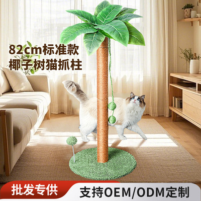 亚马逊外贸椰子树猫抓柱猫爬架剑麻猫抓板猫咪磨爪玩具外贸爆款