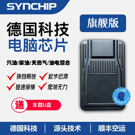 SYNCHIP（同步芯片）动力电脑芯片，动力输出30-50