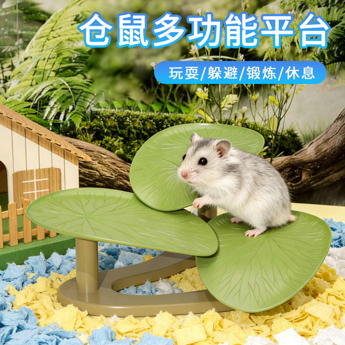 仓鼠多功能平台玩具金丝熊躲避休息锻炼娱乐互动宠物造景装饰用品