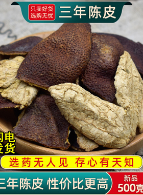 三年陈皮中药材250克/500g老陈皮泡茶泡水三年老陈皮干货正品