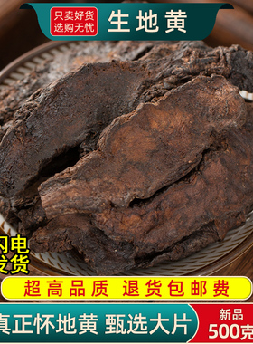生地黄中药材500g/100克怀生地中药干片生地熟地焦作生地黄泡水喝