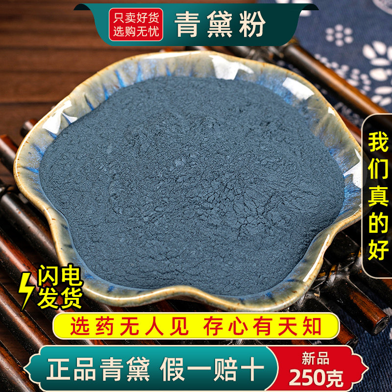 青黛粉中药材500/250/100g自制面膜粉青蛤粉蓝靛粉漂黛粉飞青黛末