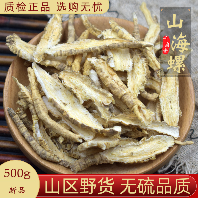 野生山海螺中药材500克/250/100g羊乳根四叶参奶参土头参山海螺片