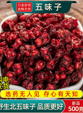五味子中药材正品旗舰店500克250g北五味辽五味子干货新货不熏硫
