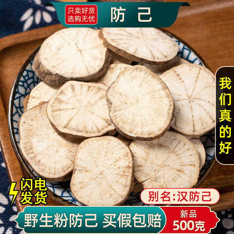 防己中药材500克/250/100/50g粉防己正品防已粉汉防己黄芪汤材料