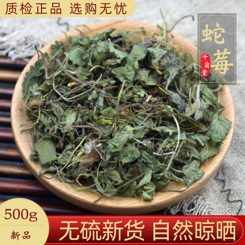 野生蛇莓中草药500/250/100g中药材新货蛇泡草蛇果草野草莓地莓草