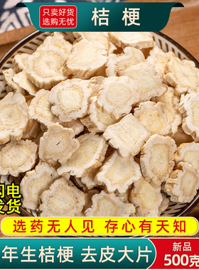 桔梗中药材500g/250/100克桔梗干片甘草去皮桔梗无硫熏桔梗粉药材