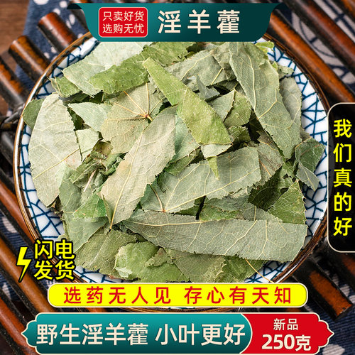 精选淫羊藿叶中药材正品新货