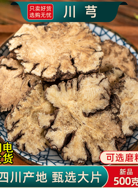 川芎中药材正品官方旗舰店500克/250/100g四川川穹川芎大片川芎粉