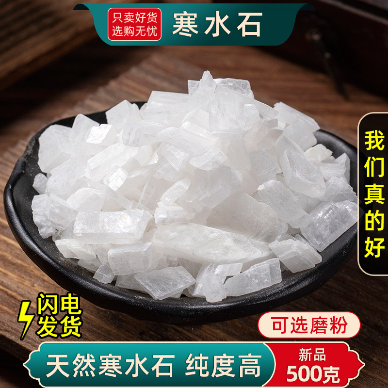 寒水石中药材500克 凝水石药用天然寒水石 冰石 盐根可打粉正品