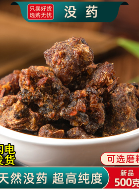 没药中药材250g/100克 乳香没药末药 生没药红没药馨香的没药粉