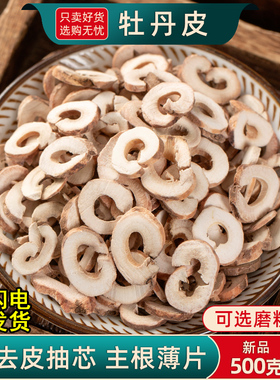 牡丹皮中药材500g/250/100/50克正品抽芯牡丹皮新货牡丹根皮片