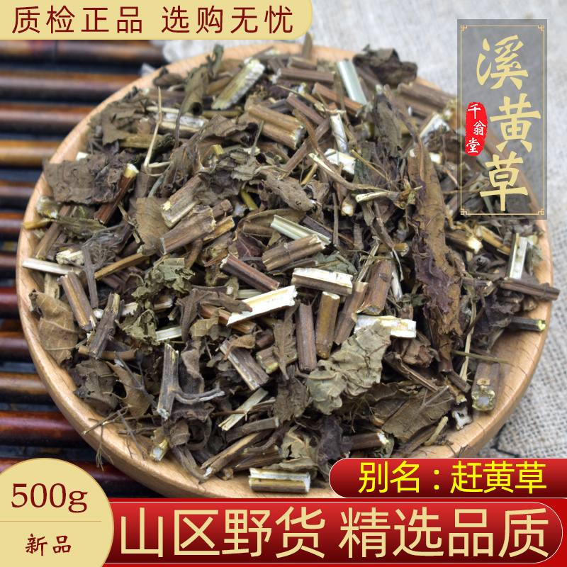 野生溪黄草中药材500克/250g溪沟草熊胆草血风草黄汁溪黄草中草药