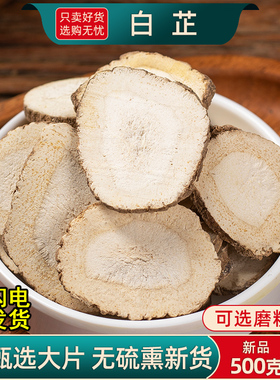白芷中药材500克/250/100g白芷香料调料白芷根片白术白茯苓面膜粉