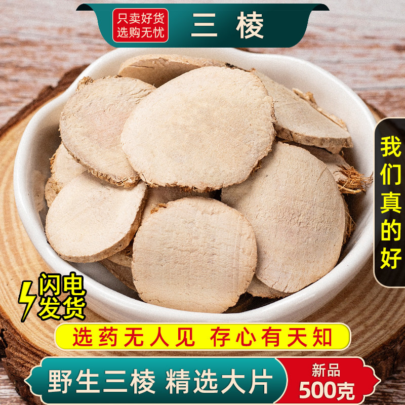 三棱中药材500克正品京三棱三菱荆三棱可搭配莪术姜黄包邮克磨粉