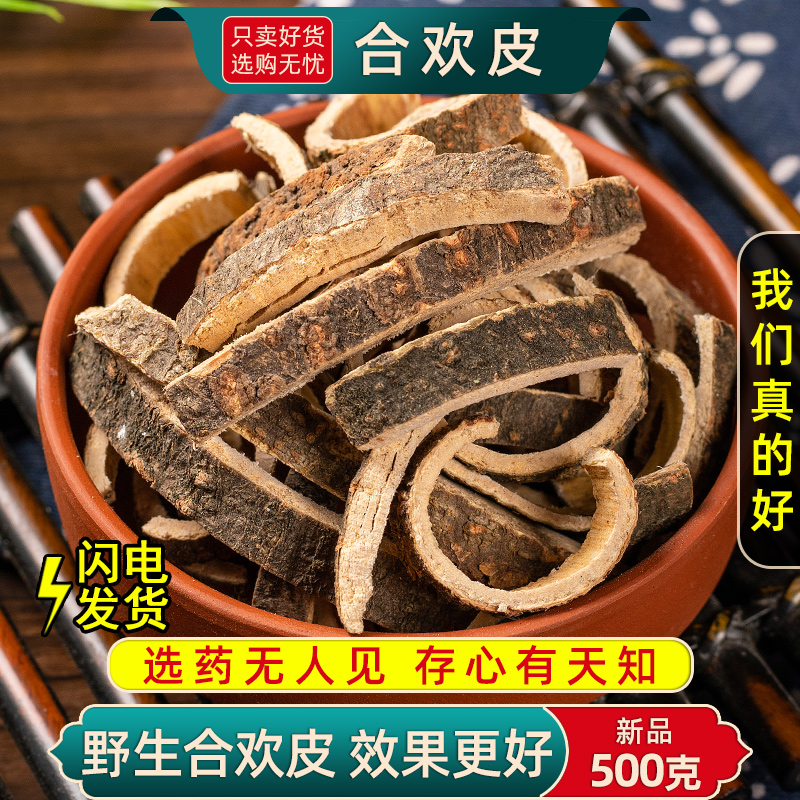 野生合欢树皮中药材500克/250/100g合昏皮合欢皮另售酸枣仁夜交藤