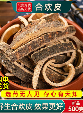合欢树皮中药材500克/250/100g合昏皮合欢皮另售酸枣仁夜交藤