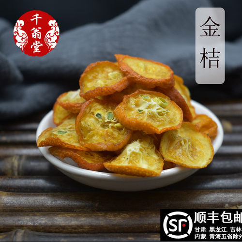 新疆包邮金桔干500g 小金桔干泡水 金桔片金橘泡茶金柑 脆皮桔 金