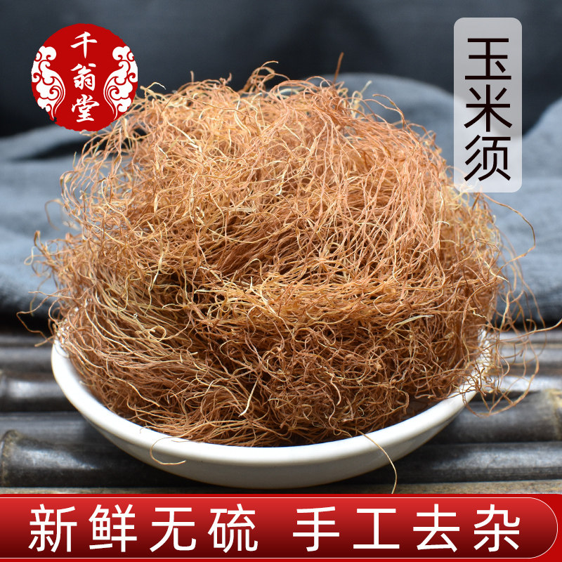 玉米须500g药材干龙须泡水另售栀子蒲公英决明子桑椹桑叶茶白菊花