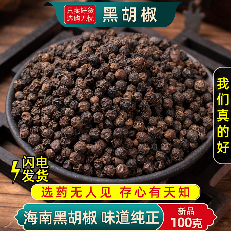 黑胡椒250/100克正宗海南特产黑胡椒粒牛排家用可研磨黑胡椒粉