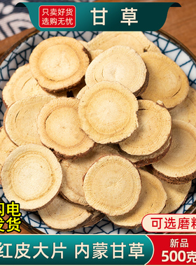 甘草中药材内蒙甘草片光甘草香料红皮生甘草大片干姜汤原料甘草粉