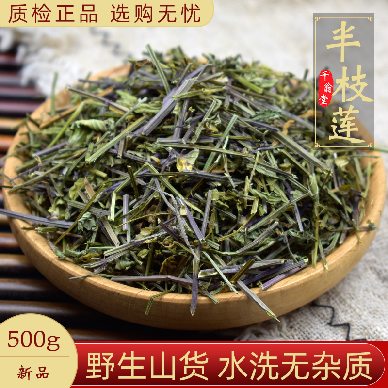 半枝莲草药500g头茬半枝莲中药材另售百白花蛇舌草新货半枝莲茶