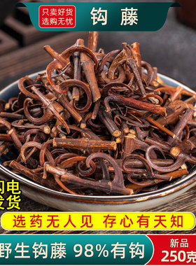 野生钩藤中药材500克/250g/100/50g钩丁鹰爪风倒挂剌双勾藤天麻片