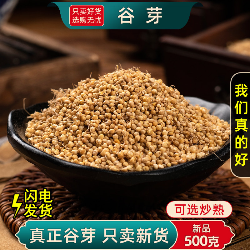 谷芽中药材500克/250g生谷芽炒谷芽另售陈皮稻芽麦芽山楂三星汤