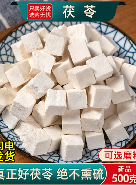 茯苓中药材正品旗舰店500克250g100g云南白茯苓颗粒泡水茯苓粉